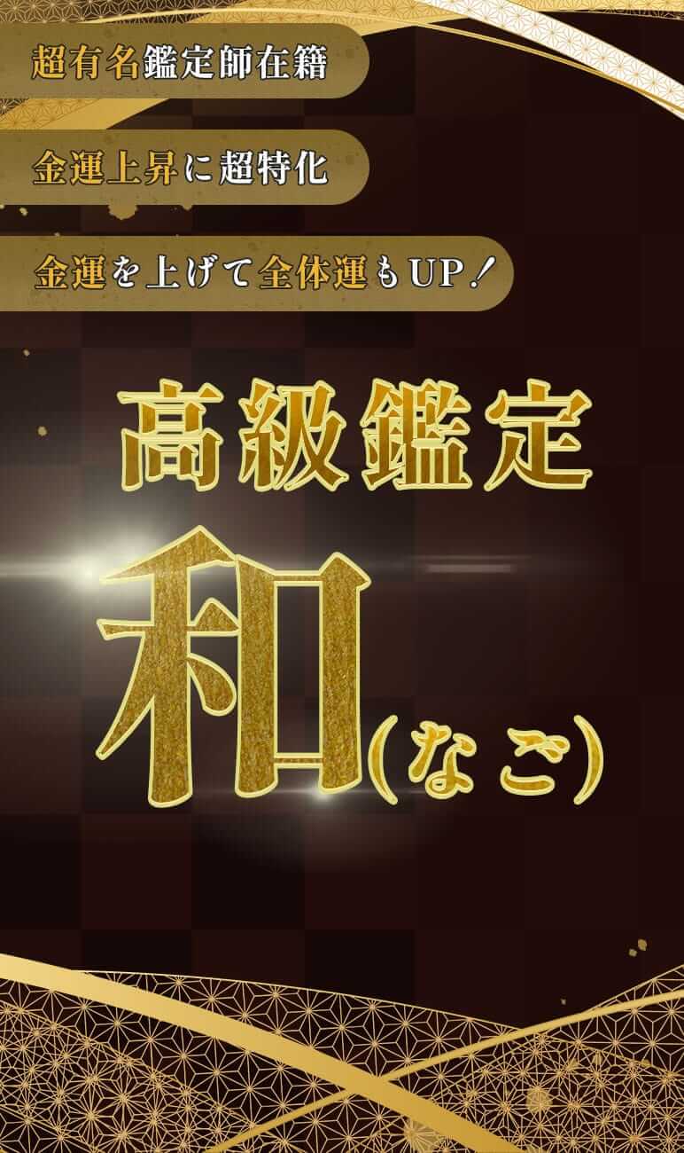 超有名鑑定士在籍・金運上昇に超特化・金運を上げて全体運もUP！、和鑑定