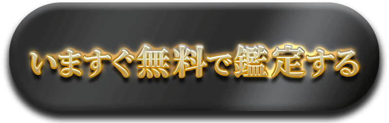 いますぐ無料で鑑定する