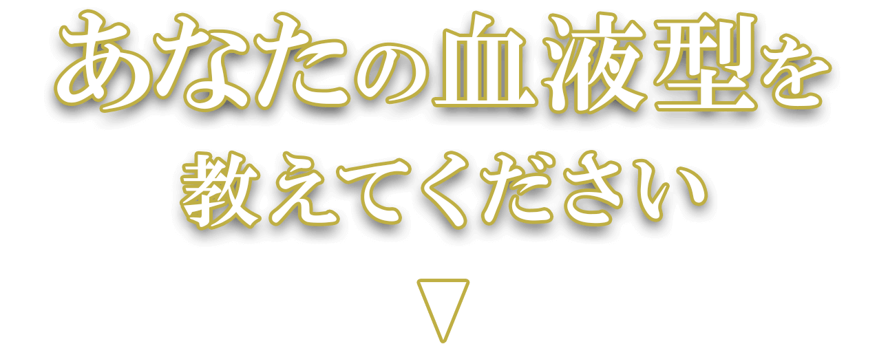 あなたの血液型を教えてください