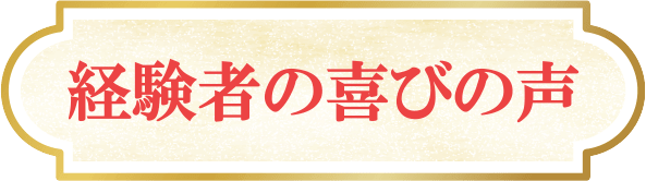 経験者の喜びの声