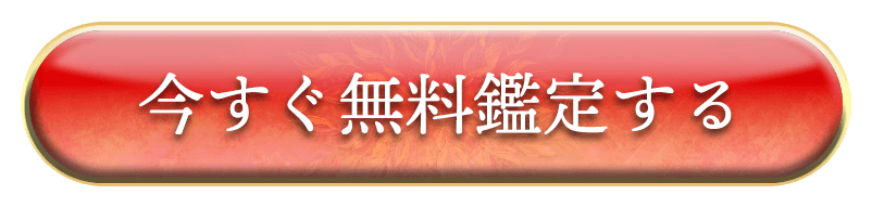 今すぐ無料で鑑定する