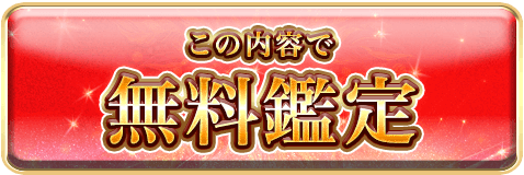 この内容で無料鑑定