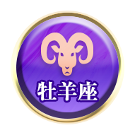 牡羊座