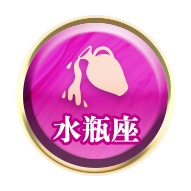 水瓶座