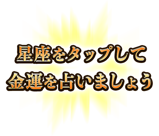 干支をタップして占いを始めましょう
