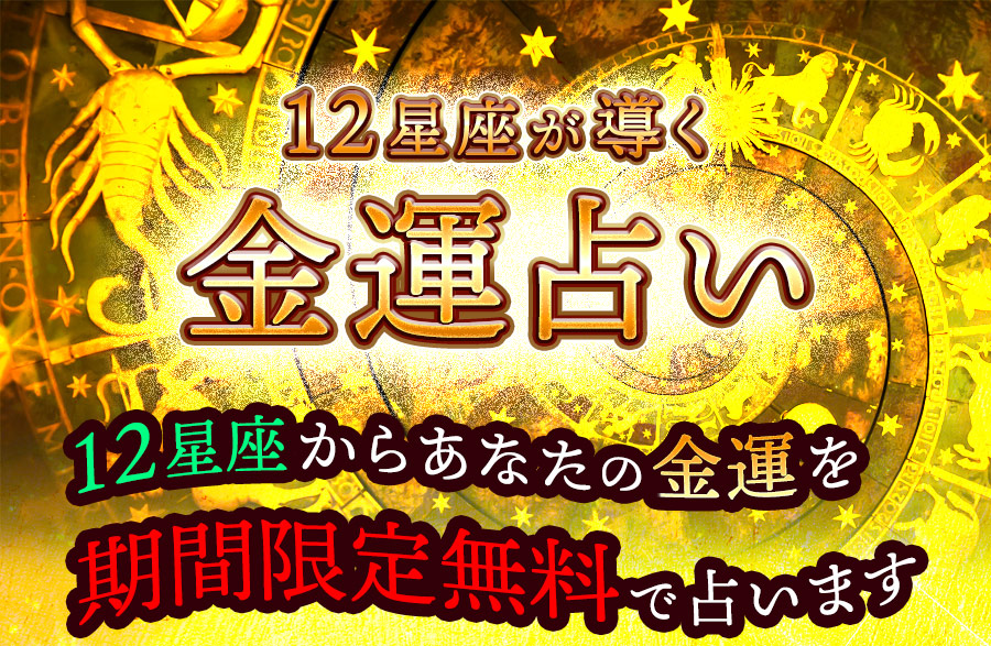 金運占い