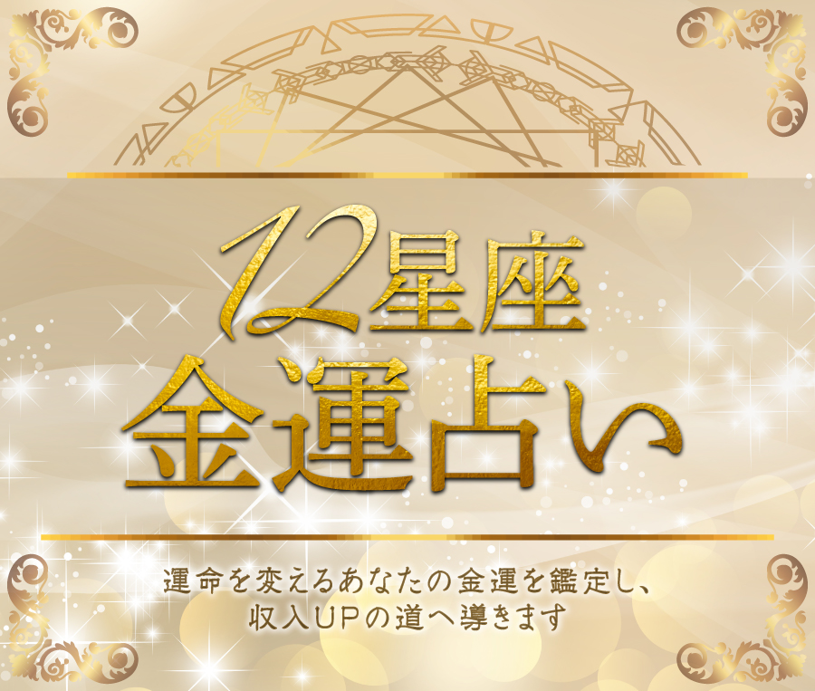 12星座金運占い