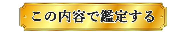 この内容で鑑定する