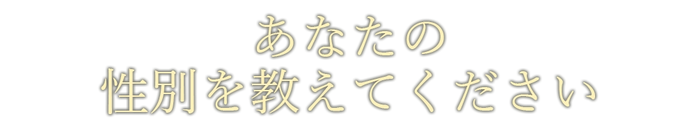 性別