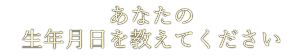 生年月日