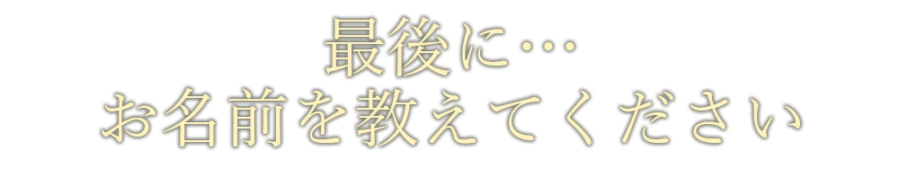 名前